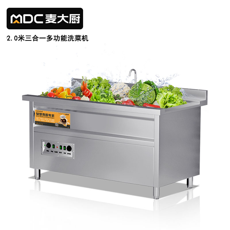 麥大廚商用洗菜機(jī)2.0米三合一多功能(氣泡、臭氧、加熱)洗菜機(jī)