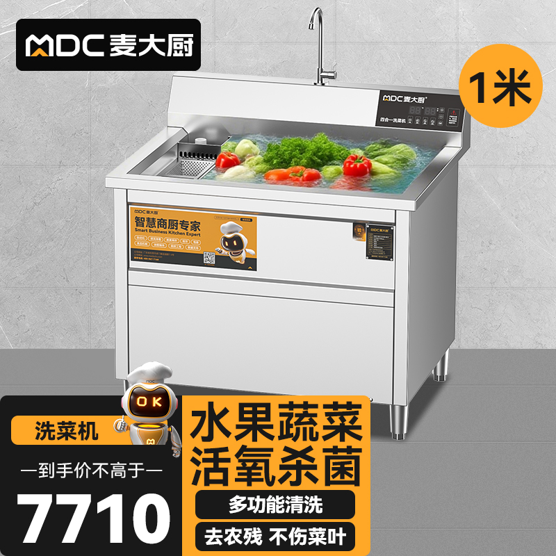 麥大廚商用洗菜機(jī)1.0米四合一多功能(氣泡、沖浪、臭氧、加熱)洗菜機(jī)