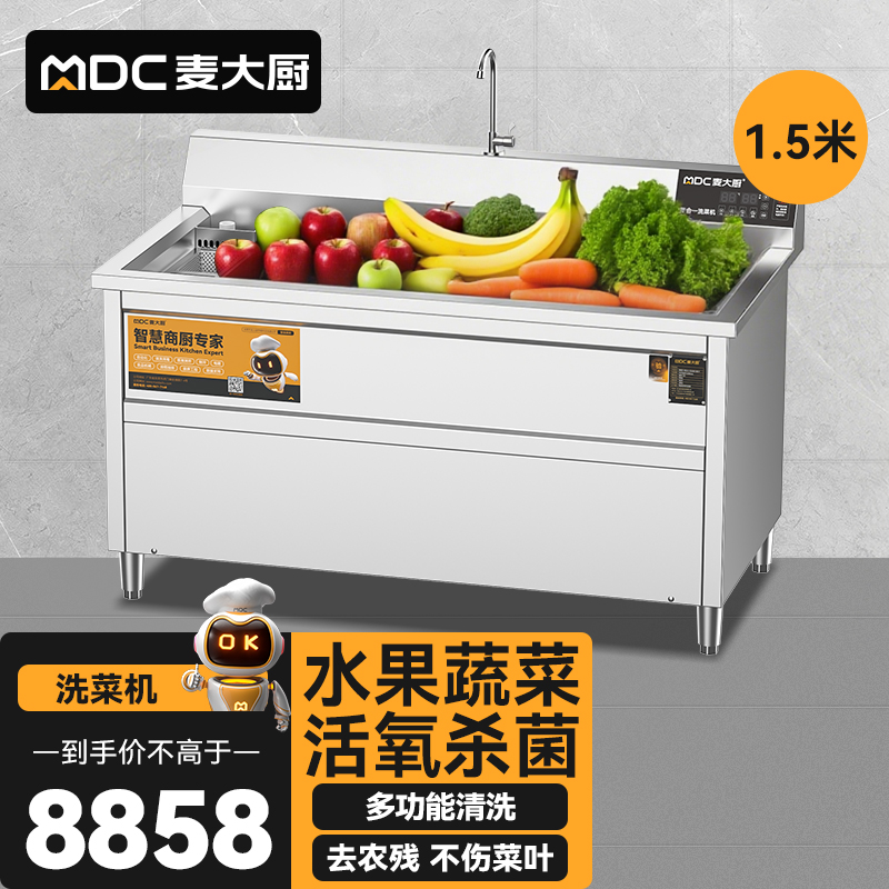 麥大廚商用洗菜機(jī)1.5米四合一多功能(氣泡、沖浪、臭氧、加熱)洗菜機(jī)