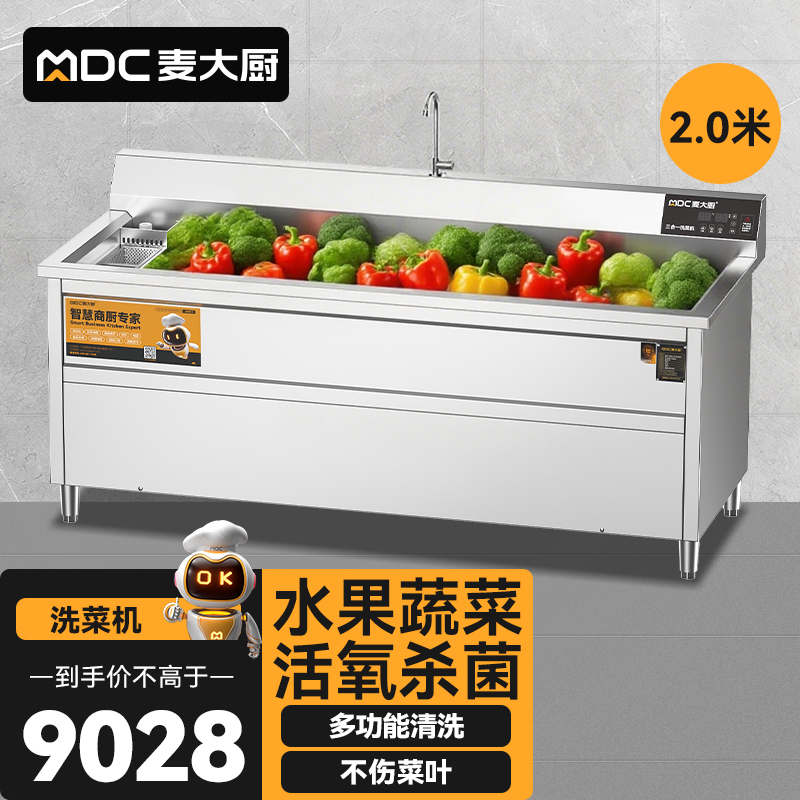 麥大廚商用洗菜機2.0米三合一多功能(氣泡、臭氧、加熱)洗菜機