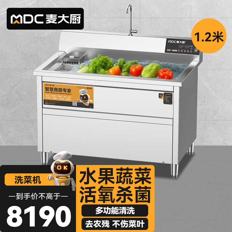 麥大廚商用洗菜機(jī)1.2米四合一多功能(氣泡、沖浪、臭氧、加熱)洗菜機(jī)