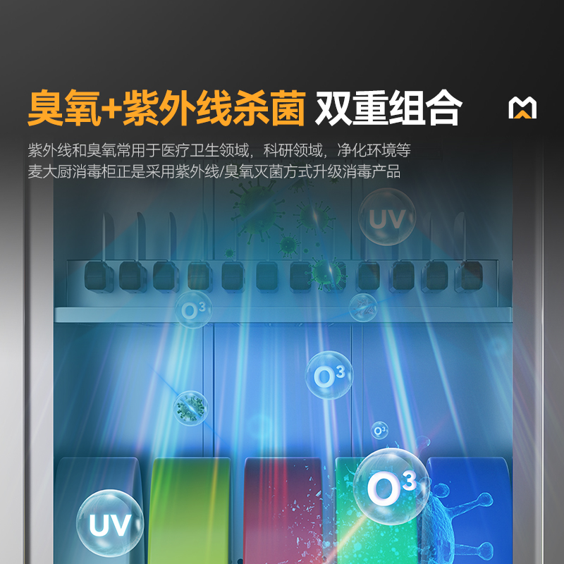 麥大廚旋鈕款750W單門(mén)雙層刀具砧板組合消毒柜(臭氧+紫外線(xiàn)+熱風(fēng)循環(huán)）