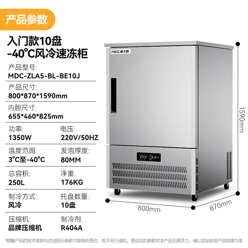 麥大廚入門款10盤(pán)-40℃風(fēng)冷速凍柜1350W